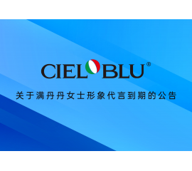 CIELOBLU | 關(guān)于滿丹丹女士形象代言到期的公告