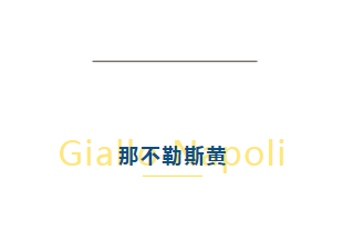 基路伯藝術(shù)涂料: 一抹元氣「那不勒斯黃」,煥新夏日質(zhì)感空間(圖2)